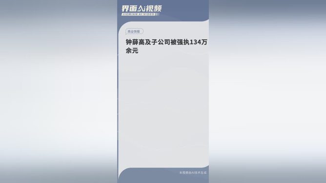 鐘薛高及子公司被強(qiáng)執(zhí)685萬