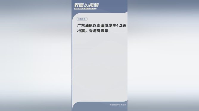 廣東汕尾以南海域發(fā)生4.2級地震