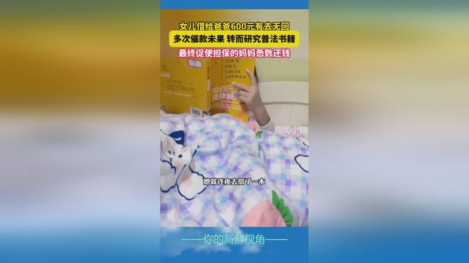 女兒多次向爸爸催款未果研究普法書籍