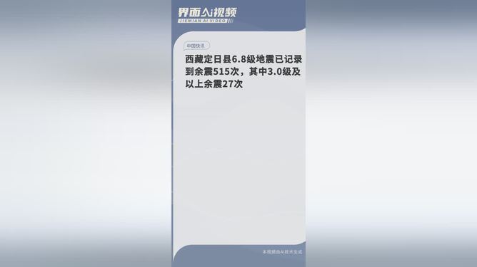 西藏地震記錄到515次余震