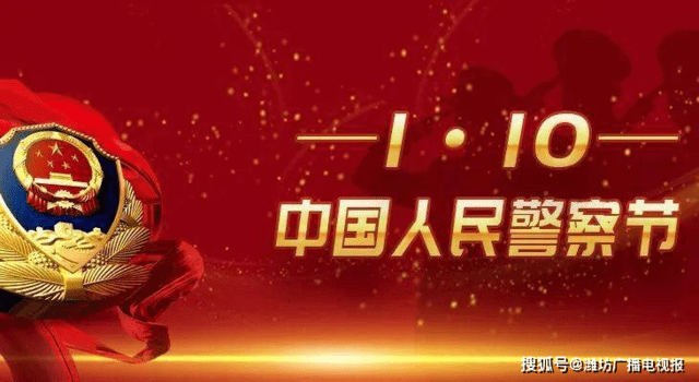 1月10日警察節(jié)