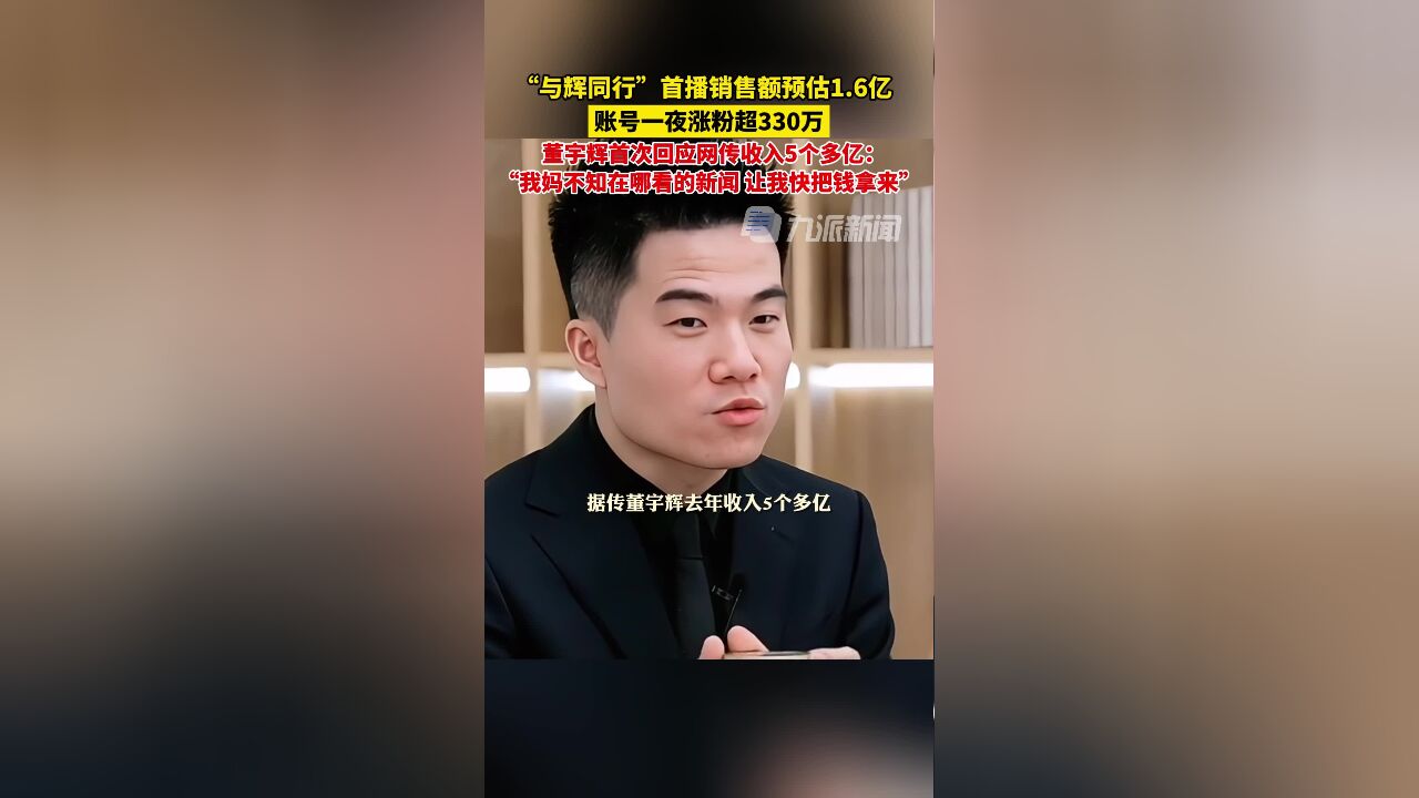 董宇輝辟謠狂賺28個億