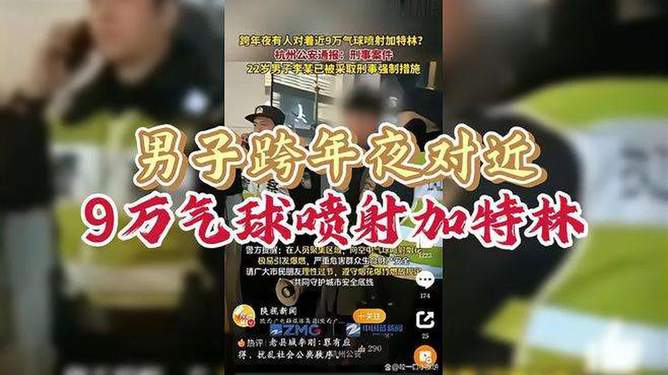 男子跨年夜對近9萬氣球噴射加特林