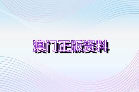 2025澳門精準(zhǔn)正版資料