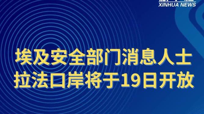 埃及將于19日開放拉法口岸