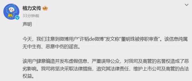 網傳董明珠被停職審查 格力回應