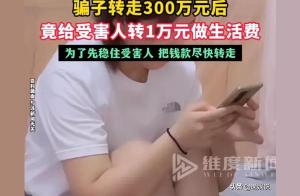 騙子轉走300萬給受害人轉1萬做生活費