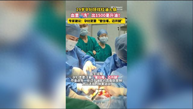 29歲孕婦狂炫火鍋血里洗出1500毫升油