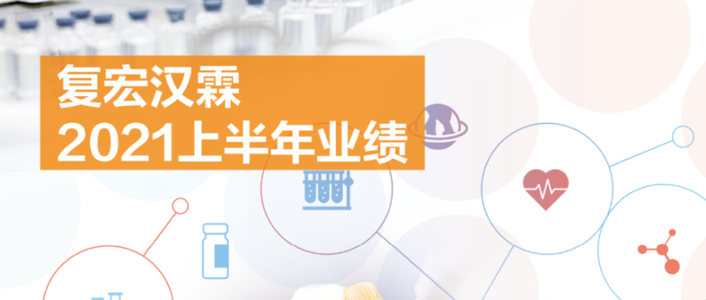 醫(yī)藥烏龍第一案 復宏漢霖又回來了,持久性方案設計_象版69.11.95