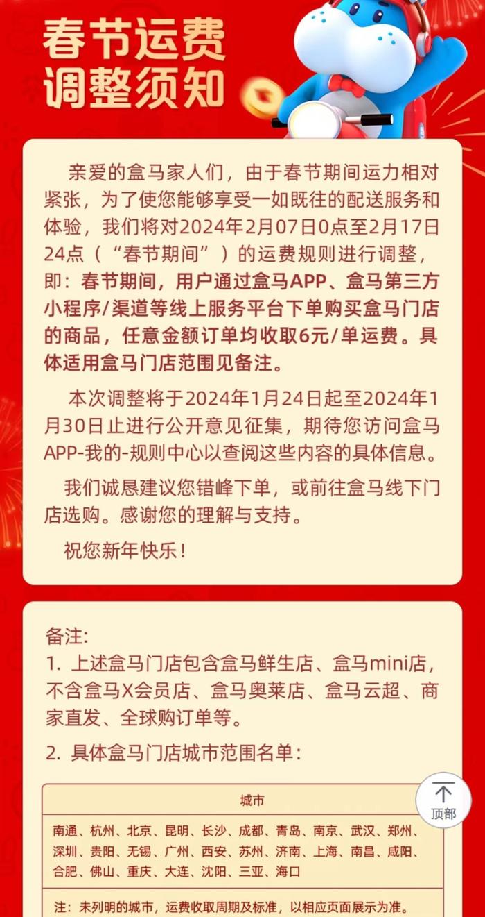 盒馬今日起調(diào)整春節(jié)運(yùn)費(fèi)標(biāo)準(zhǔn),權(quán)威詮釋推進(jìn)方式_工具版76.83.70